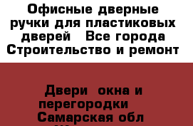 Офисные дверные ручки для пластиковых дверей - Все города Строительство и ремонт » Двери, окна и перегородки   . Самарская обл.,Жигулевск г.